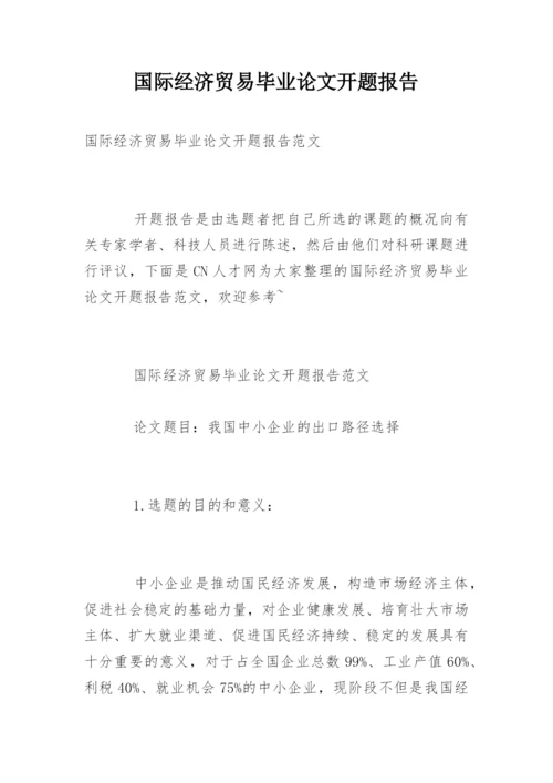 国际经济贸易毕业论文开题报告.docx