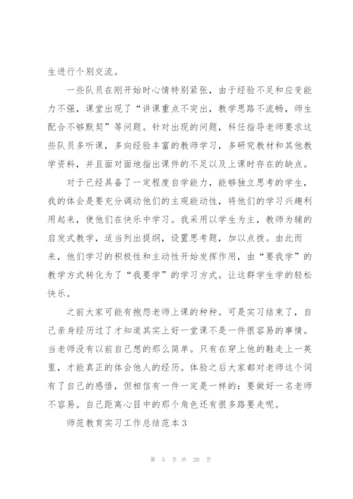 2022师范教育实习工作总结范本.docx