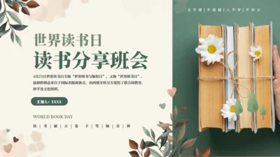 一起来阅读知识科普分享班会