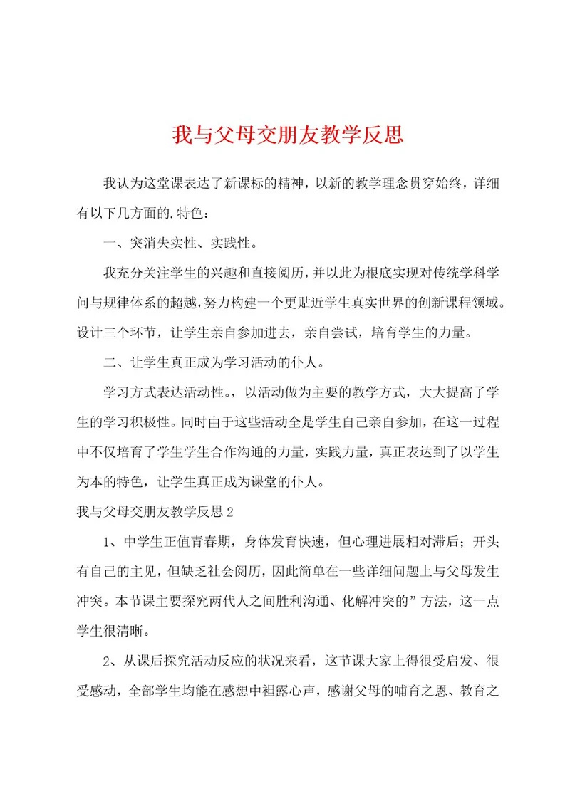 我与父母交朋友教学反思