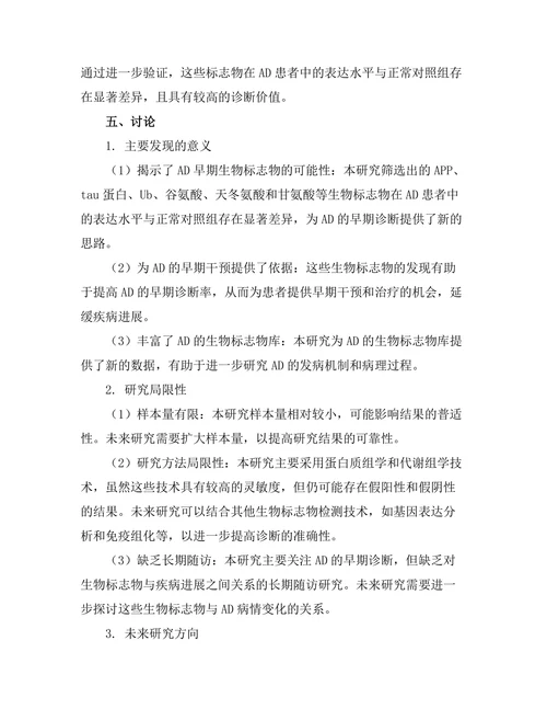 老年痴呆症的早期生物标志物研究
