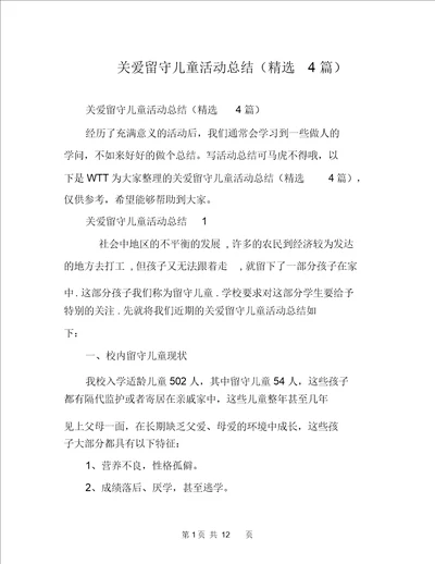 关爱留守儿童活动总结精选4篇