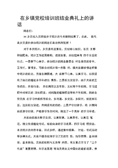 在乡镇党校培训班结业典礼上的讲话