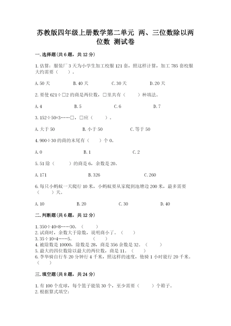 苏教版四年级上册数学第二单元 两、三位数除以两位数 测试卷及参考答案（最新）.docx