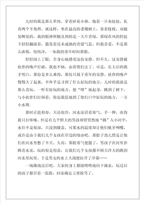 2022年关于美好的童年话题作文最新