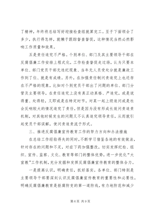 区反腐倡廉宣传教育工作经验交流 (4).docx