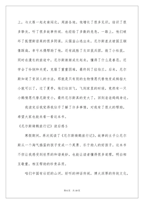 《尼尔斯骑鹅旅行记》读后感.docx