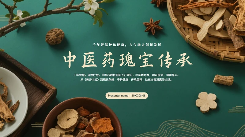 绿色高级中国风中医中药传统文化科普PPT模板