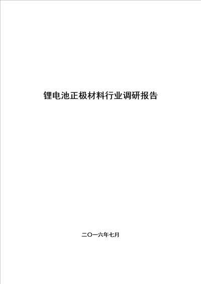 锂电池正极材料行业调研报告