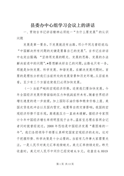 县委办中心组学习会议上的讲话.docx