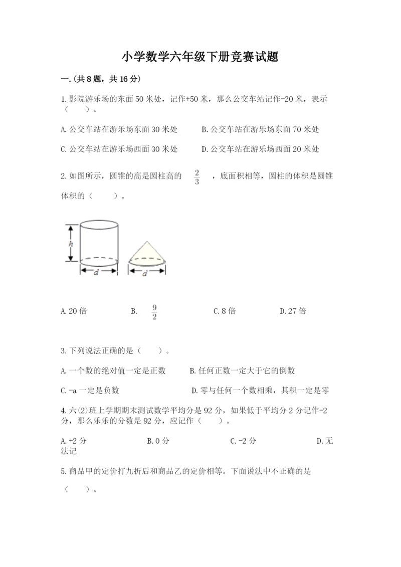 小学数学六年级下册竞赛试题（突破训练）.docx