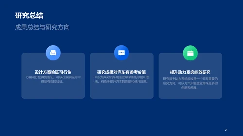 蓝色科技智能汽车动力系统设计方案毕业答辩PPT模板