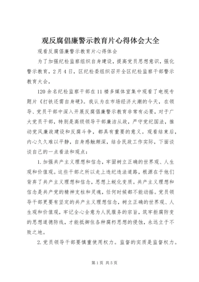 观反腐倡廉警示教育片心得体会大全 (7).docx