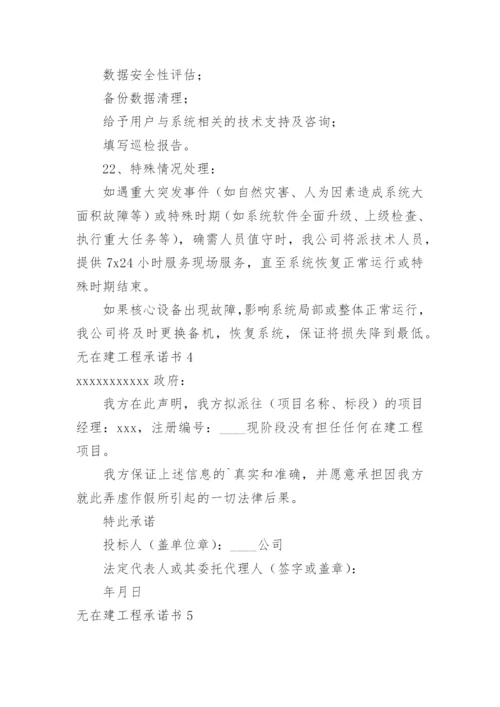 无在建工程承诺书.docx