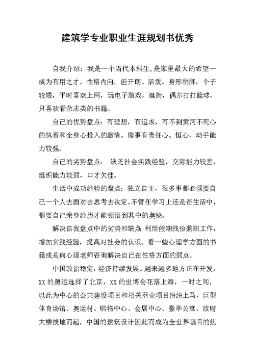 建筑学专业职业生涯规划书优秀