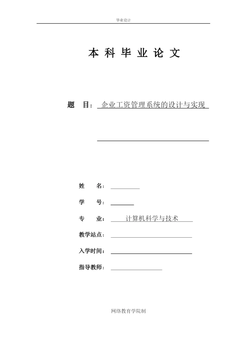 企业工资管理系统的设计与实现--毕业论文.docx