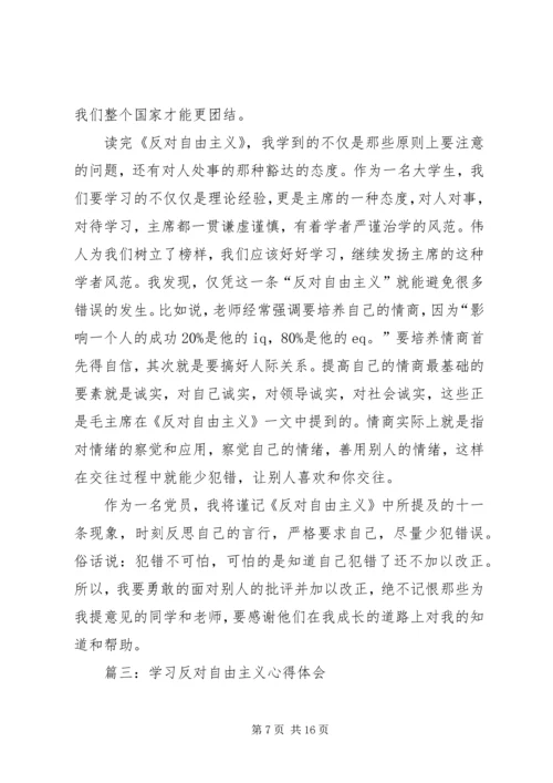 篇一：反对自由主义读后感.docx