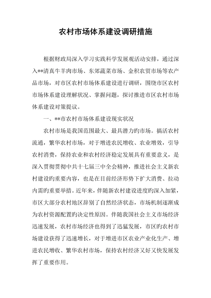 农村市场体系建设调研措施.docx