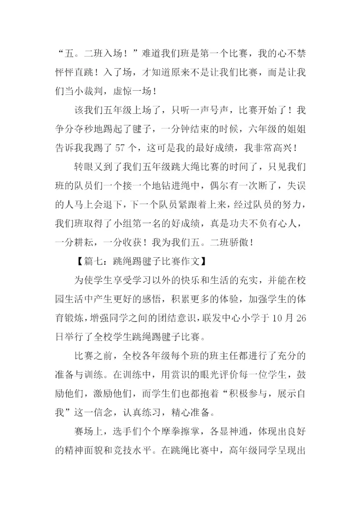 跳绳踢毽子比赛作文.docx