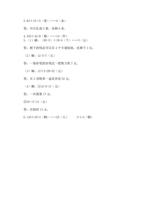 北京版四年级上册数学第六单元 除法 测试卷及参考答案（满分必刷）.docx