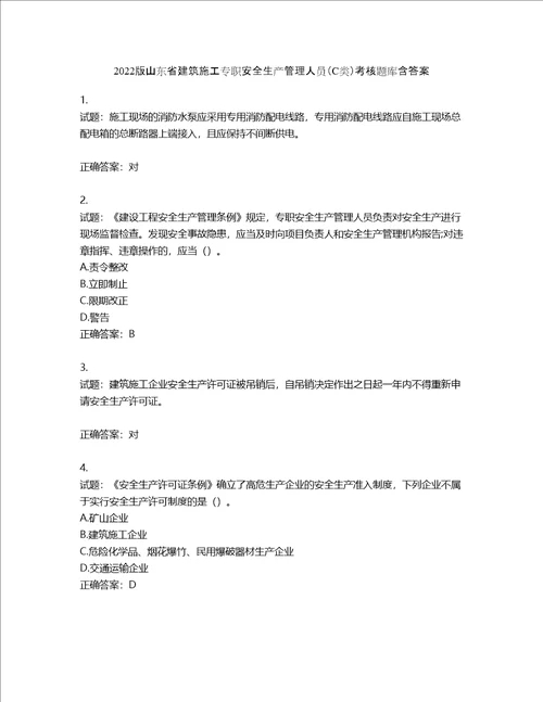 2022版山东省建筑施工专职安全生产管理人员C类考核题库含答案第296期