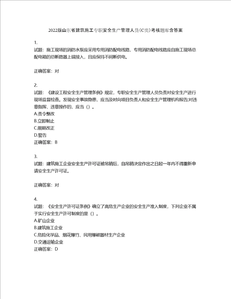 2022版山东省建筑施工专职安全生产管理人员C类考核题库含答案第296期