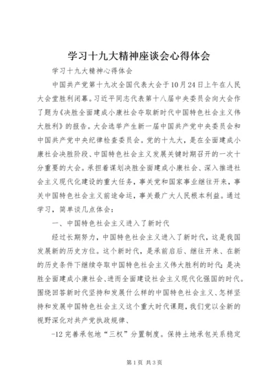 学习十九大精神座谈会心得体会 (5).docx