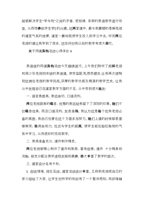 关于同课异构活动心得体会