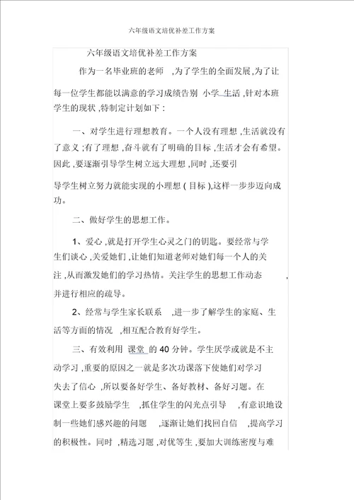 六年级语文培优补差工作方案