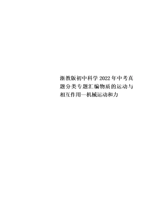 【精选】浙教版初中科学2022年中考真题分类专题汇编物质的运动与相互作用—机械运动和力
