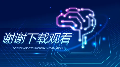 蓝色AI人工智能科技商务动态PPT
