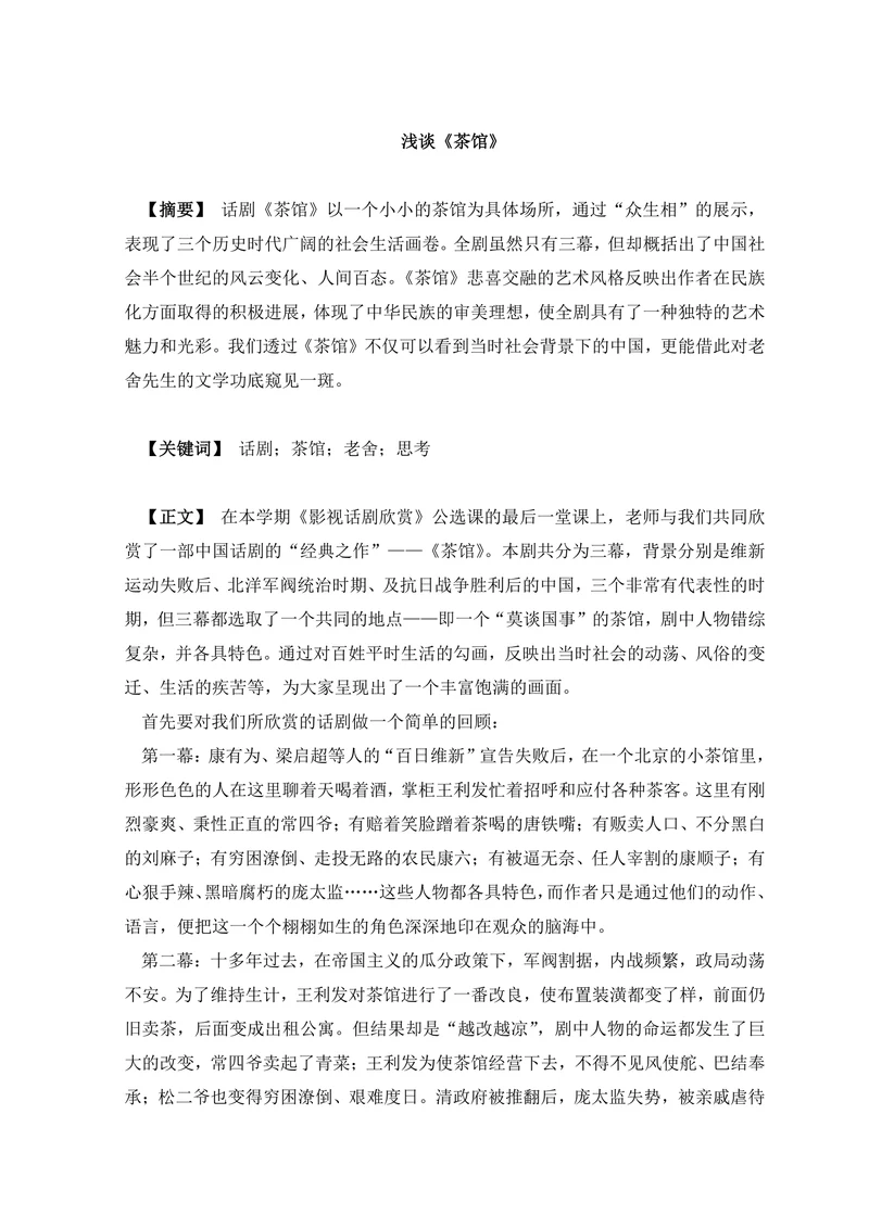 浅谈《茶馆》
