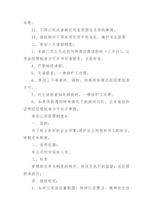 保安公司管理制度.docx