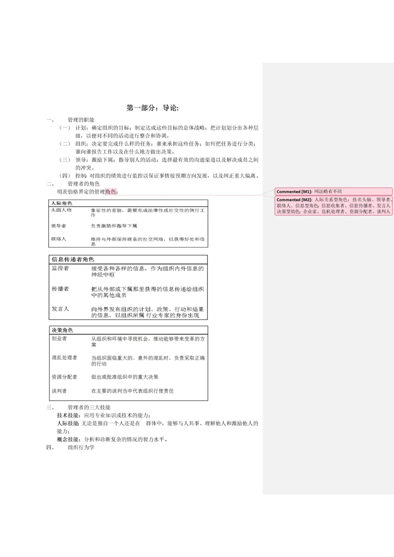 组织行为学期末复习重点笔记(罗宾斯版).docx