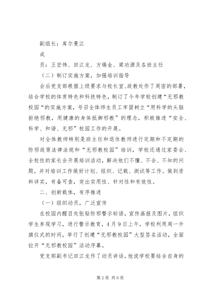 阿勒腾也木乡开展无邪教创建活动实施方案_1 (5).docx