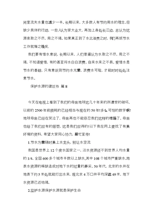 保护水源的建议书范文合集9篇