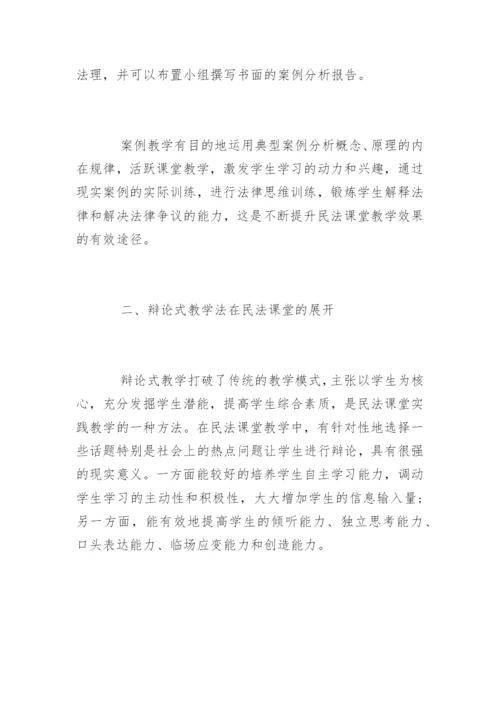 法学论文：试析民法课堂实践教学的探索与思考.docx