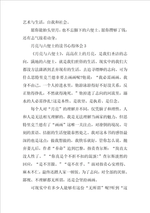 月亮与六便士的读书心得体会10篇