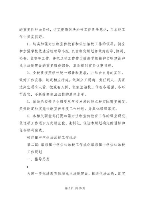 张庄镇中学依法治校工作规划.docx