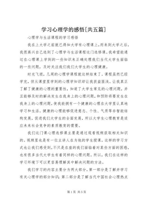 学习心理学的感悟[共五篇] (4).docx