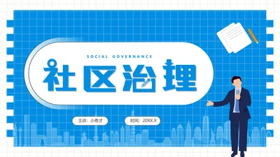 社区治理，社区街道办PPT模板