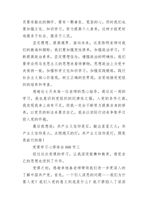 党课学习心得体会800字.docx