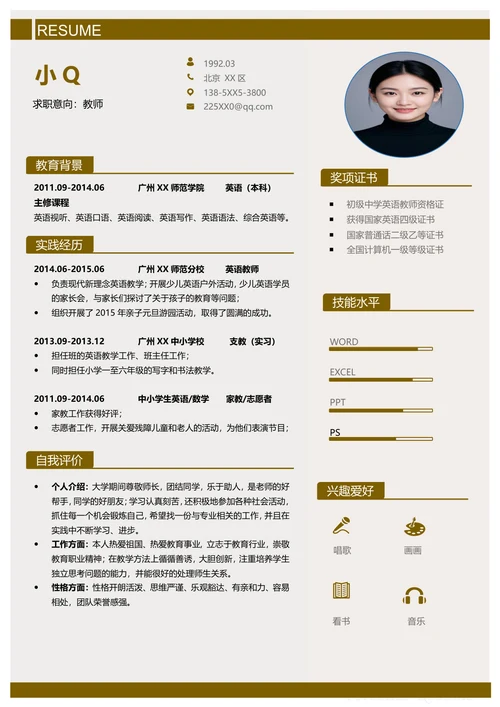 教师简历