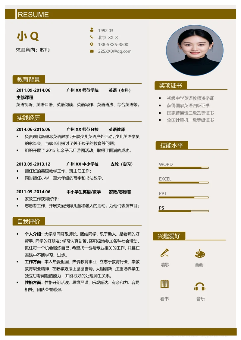 教师简历