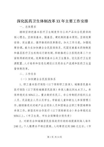 深化医药卫生体制改革XX年主要工作安排 (4).docx