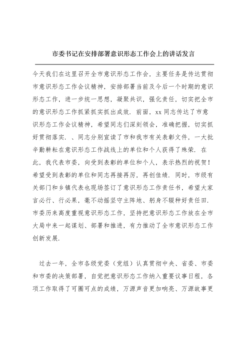 市委书记在安排部署意识形态工作会上的讲话发言.docx