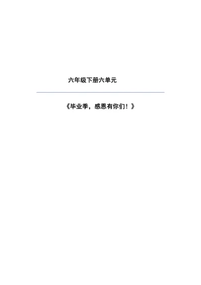 【大单元】统编版语文六下第六单元解析与规划