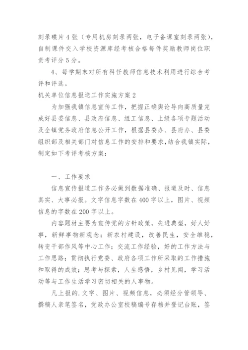 机关单位信息报送工作实施方案.docx