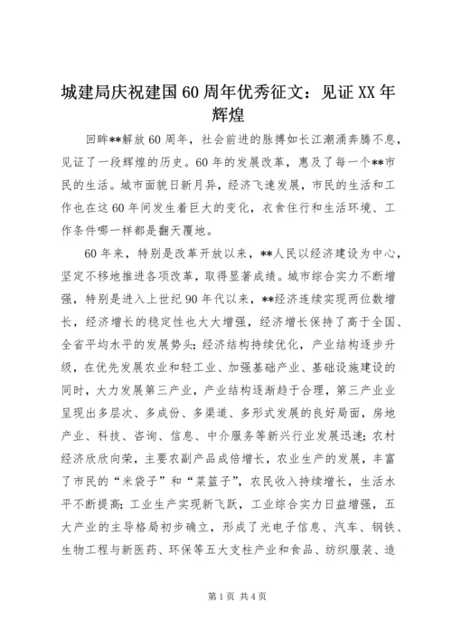 城建局庆祝建国60周年优秀征文：见证XX年辉煌_1.docx