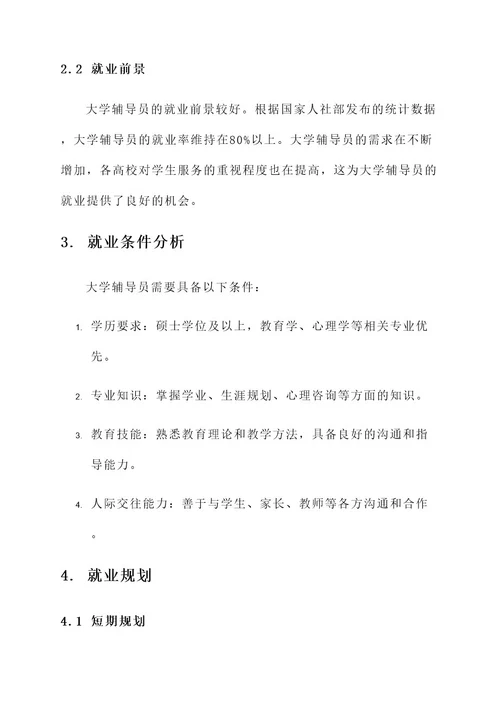 大学辅导员就业规划方案